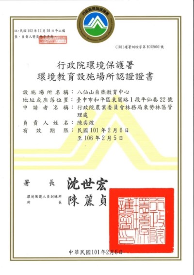 八仙山自然教育中心於101年2月6日成為林務局第一個獲環保署認證之「環境教育設施場所」