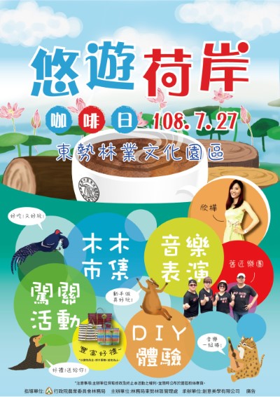 「悠遊荷岸咖啡日」海報全臺最佳賞荷景點