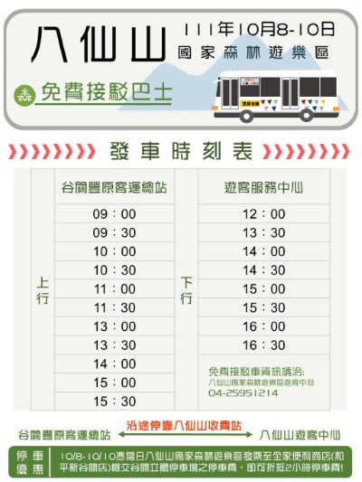 八仙山免費接駁巴士發車時刻表